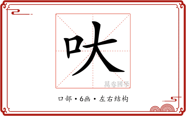 𠯈