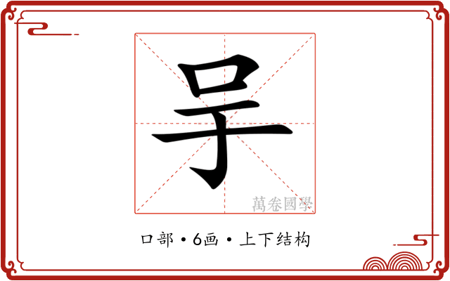 𠯊 𠯊