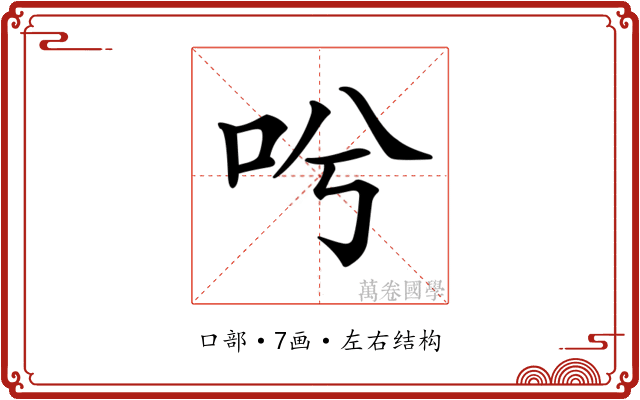 𠯋 𠯋