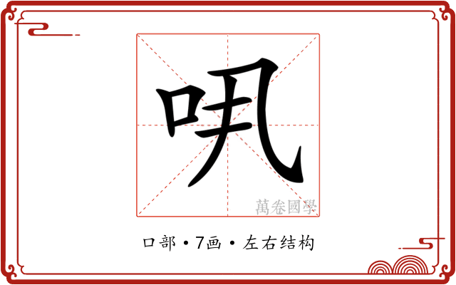 𠯎