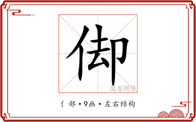 㑢