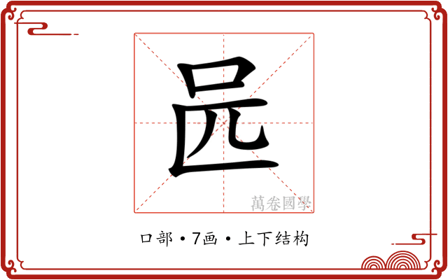 𠯕 𠯕