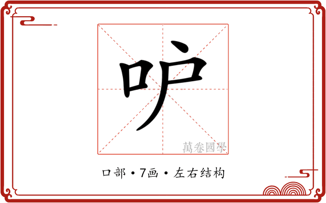 𠯖