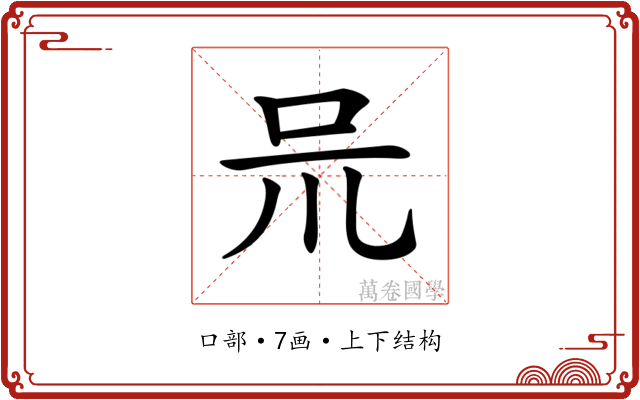 𠯚