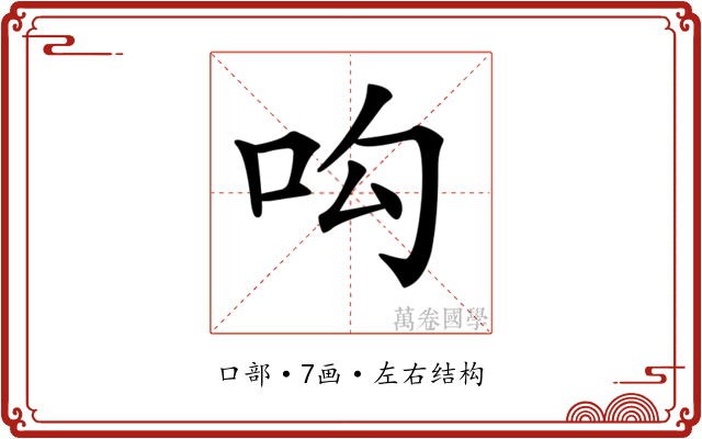 𠯜