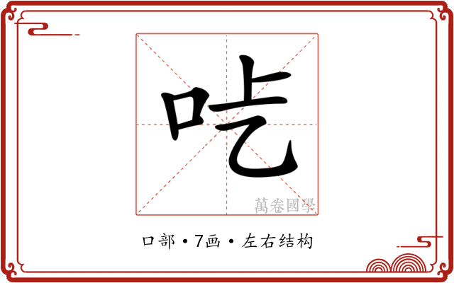 𠯡