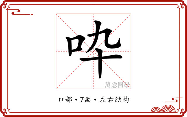 𠯥