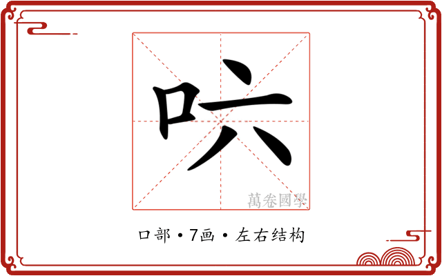 𠯿 𠯿