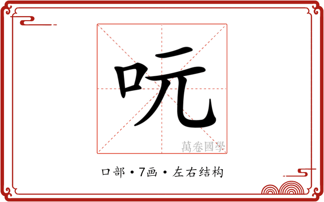 𠰂
