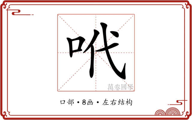𠰺