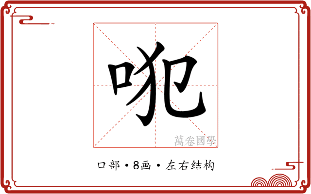 𠱍