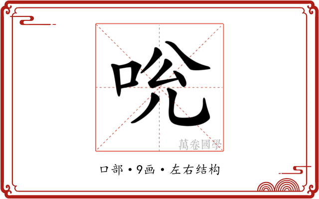 𠱕