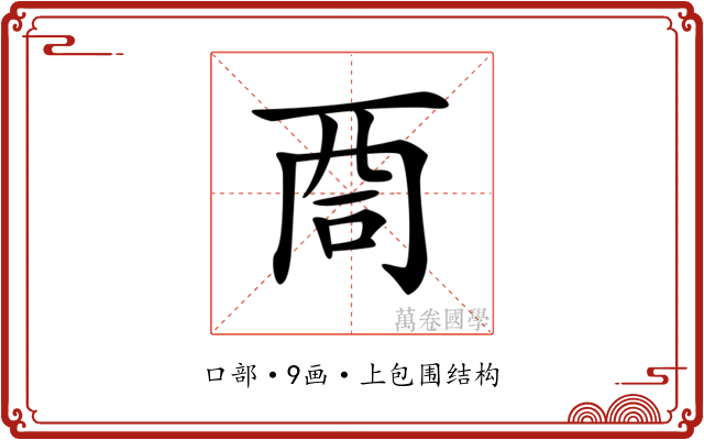 𠱩