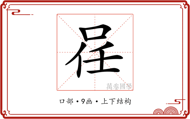 𠲉