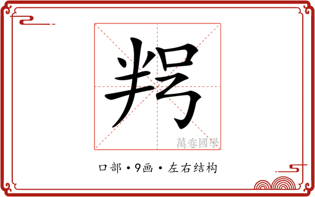 𠲑