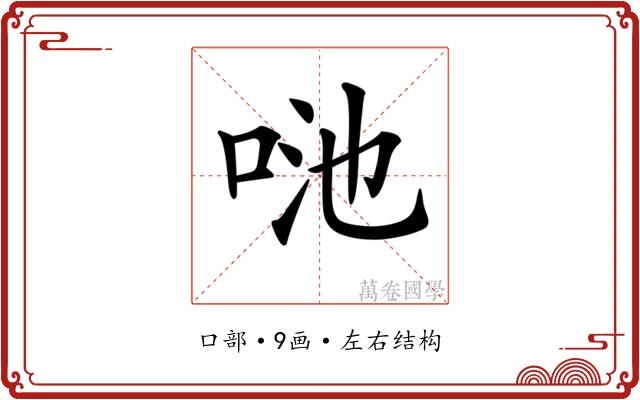 𠲨
