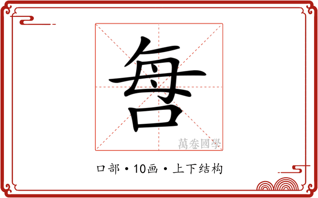 𠲯 𠲯