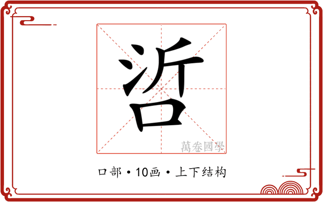 𠲻