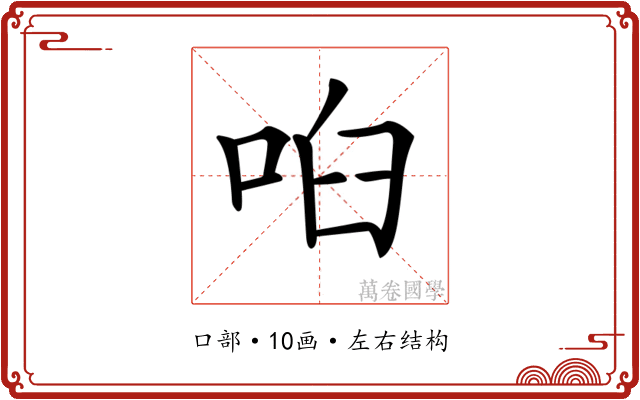 𠲼