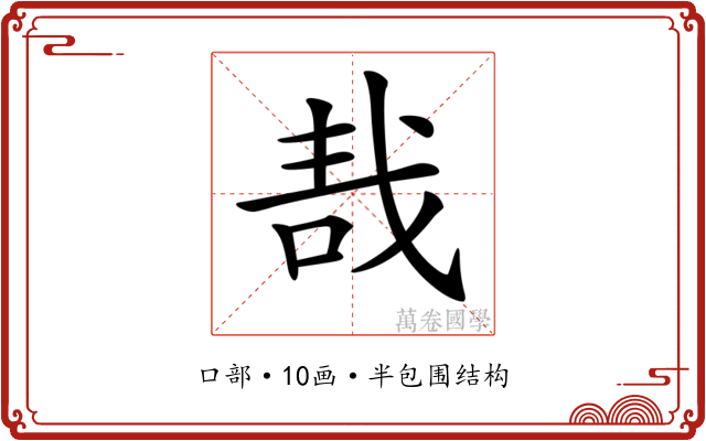 𠳆