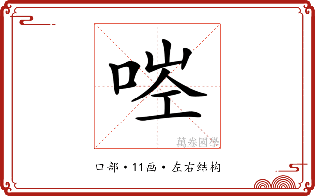 𠳥