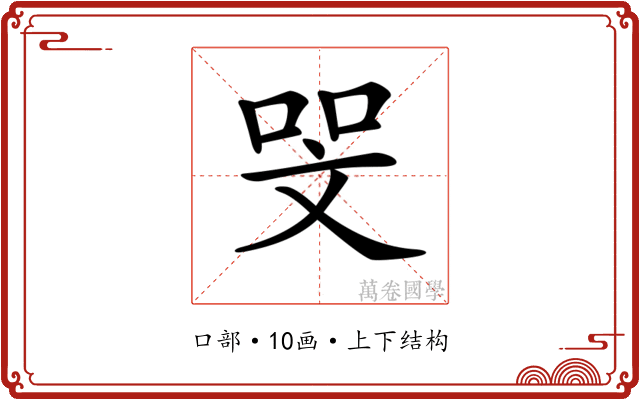 𠳵
