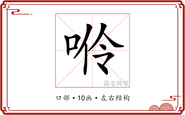 𠴒