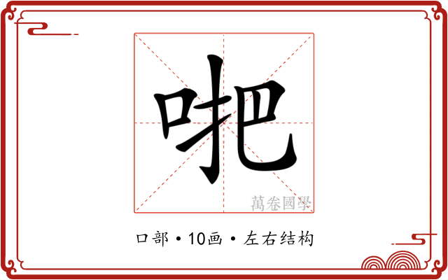 𠴙