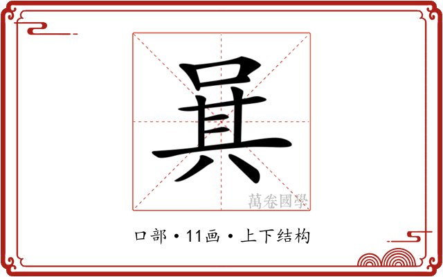 𠴩