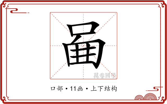 𠴿 𠴿