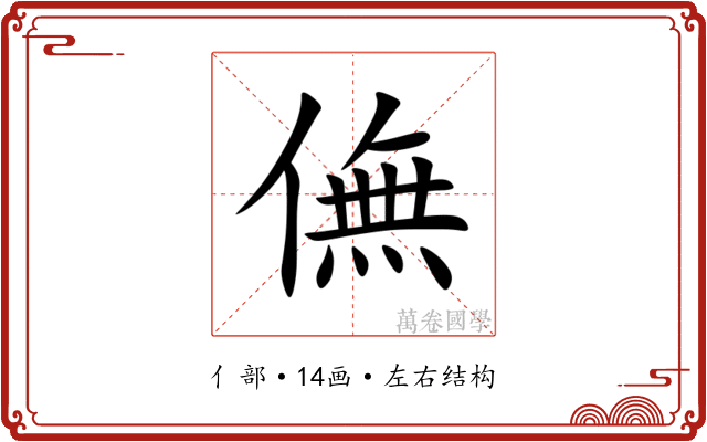 㒇