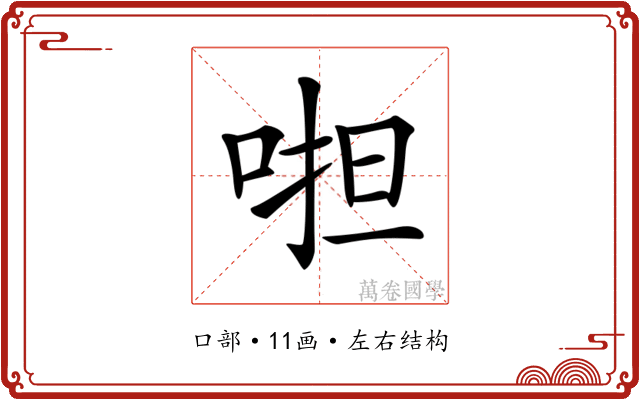 𠵆