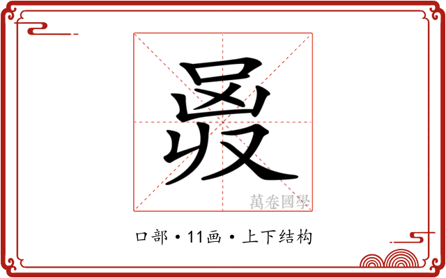 𠵶