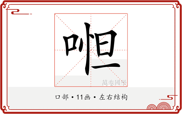 𠶒