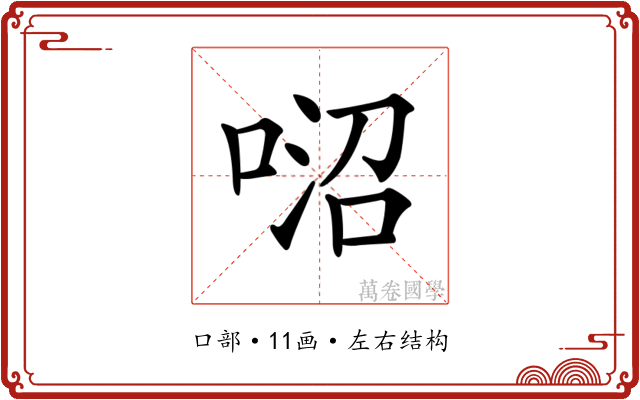 𠶕