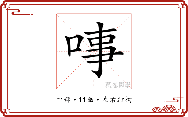 𠶝