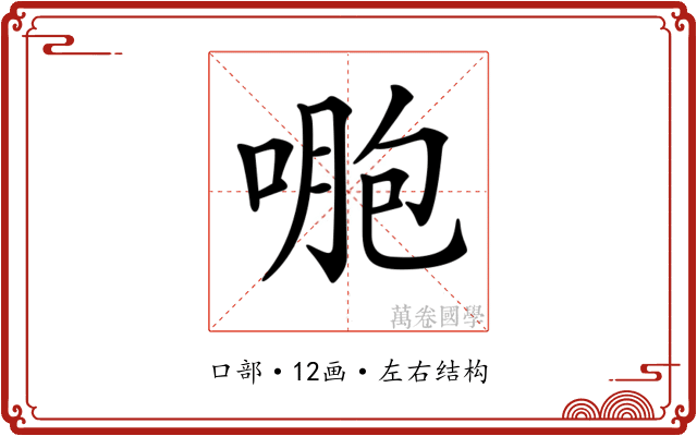 𠷤