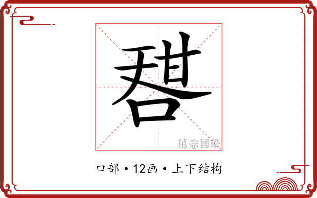 𠷱