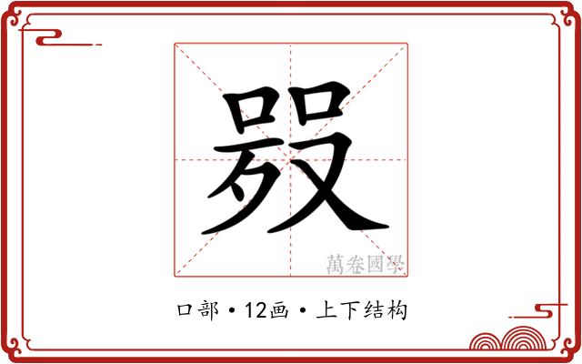 𠸅