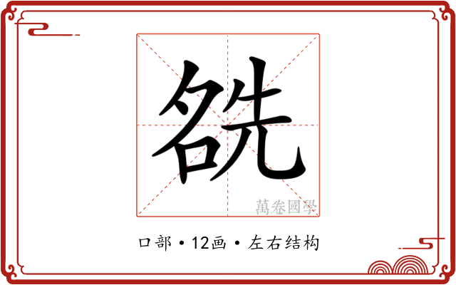 𠸛