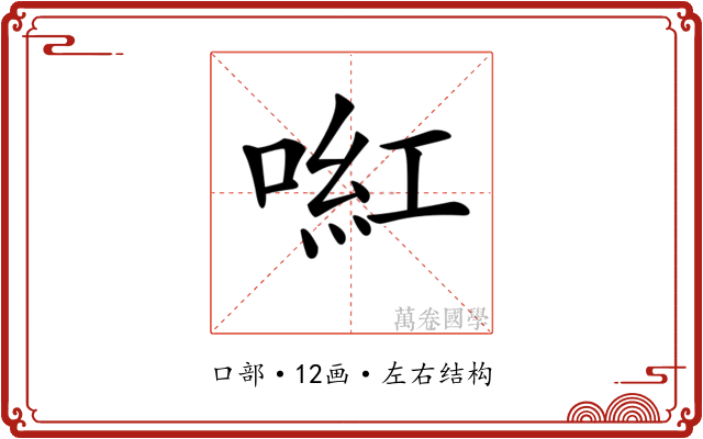 𠸣