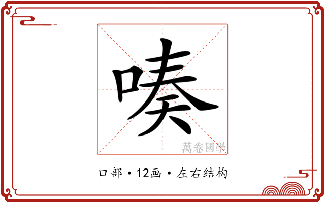 𠸫