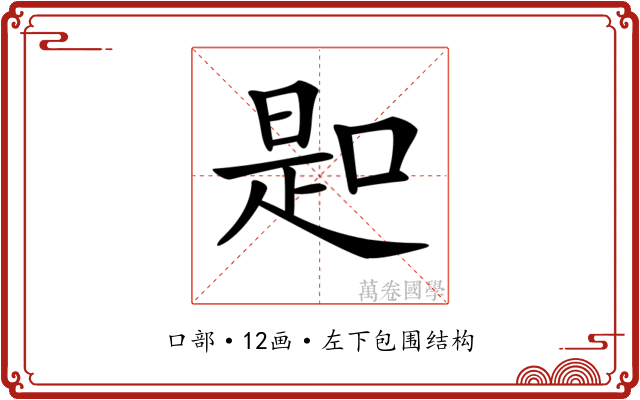 𠸭