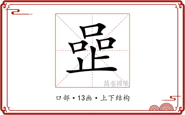 𠹜