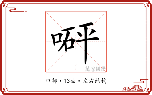 𠹶