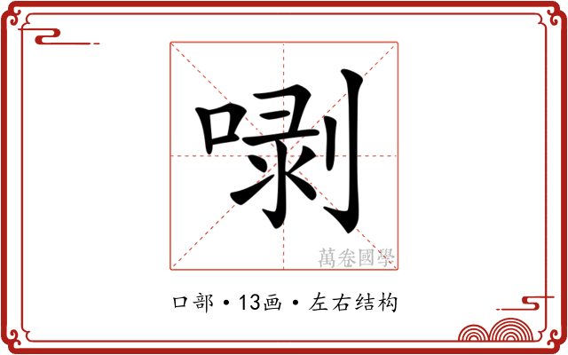 𠺣