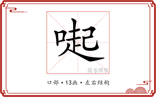 𠺬 𠺬