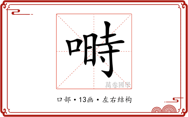 𠺮