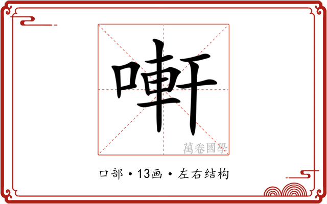 𠻃