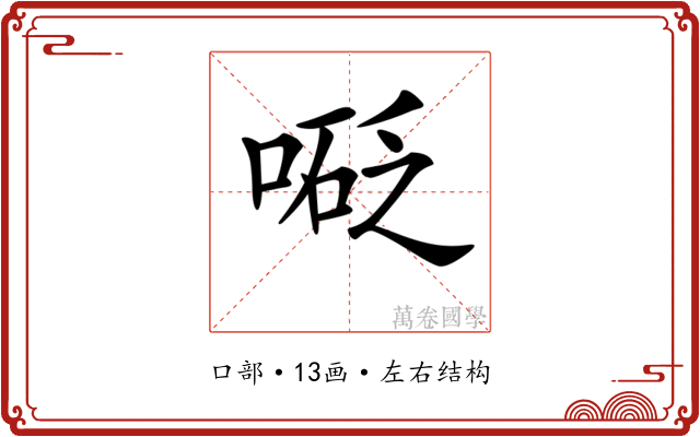 𠻅